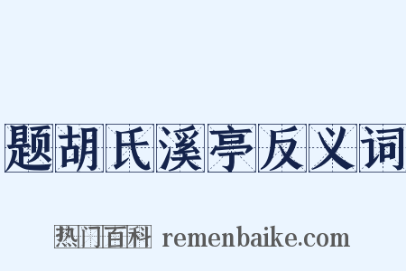 题胡氏溪亭反义词是什么意思的图片
